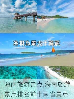 海南旅游景点,海南旅游景点排名前十南省景点