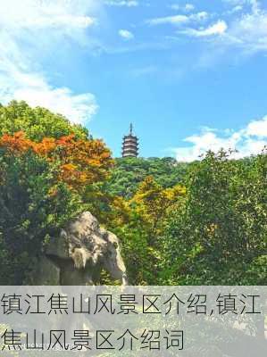 镇江焦山风景区介绍,镇江焦山风景区介绍词