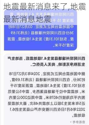 地震最新消息来了,地震最新消息地震