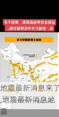 地震最新消息来了,地震最新消息地震