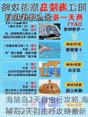 海陵岛2天自由行攻略,海陵岛2天自由行攻略最新