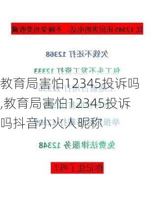 教育局害怕12345投诉吗,教育局害怕12345投诉吗抖音小火人昵称