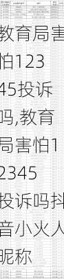 教育局害怕12345投诉吗,教育局害怕12345投诉吗抖音小火人昵称