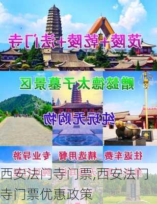 西安法门寺门票,西安法门寺门票优惠政策