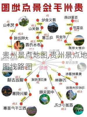 贵州景点地图,贵州景点地图线路图