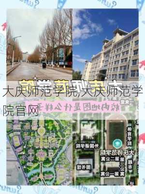 大庆师范学院,大庆师范学院官网