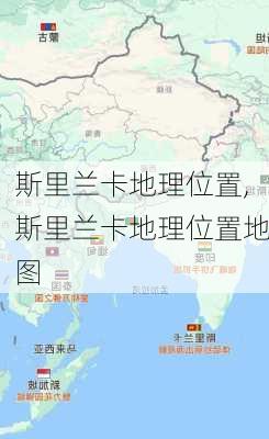 斯里兰卡地理位置,斯里兰卡地理位置地图