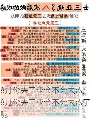 8月份去三亚会不会太热,8月份去三亚会不会太热了呢