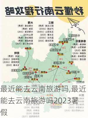 最近能去云南旅游吗,最近能去云南旅游吗2023暑假