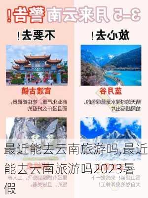 最近能去云南旅游吗,最近能去云南旅游吗2023暑假