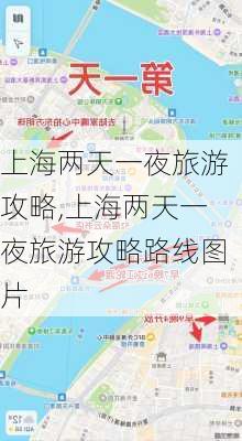 上海两天一夜旅游攻略,上海两天一夜旅游攻略路线图片