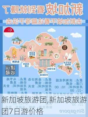 新加坡旅游团,新加坡旅游团7日游价格