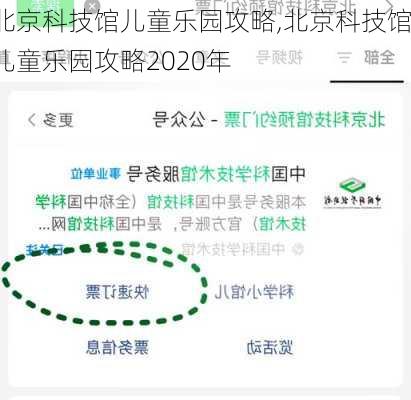 北京科技馆儿童乐园攻略,北京科技馆儿童乐园攻略2020年