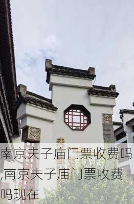 南京夫子庙门票收费吗,南京夫子庙门票收费吗现在