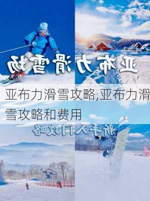 亚布力滑雪攻略,亚布力滑雪攻略和费用