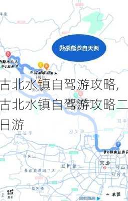 古北水镇自驾游攻略,古北水镇自驾游攻略二日游