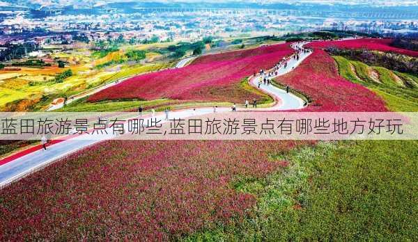 蓝田旅游景点有哪些,蓝田旅游景点有哪些地方好玩