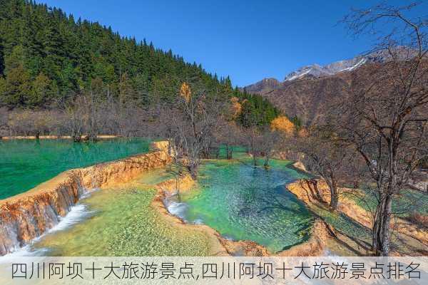 四川阿坝十大旅游景点,四川阿坝十大旅游景点排名