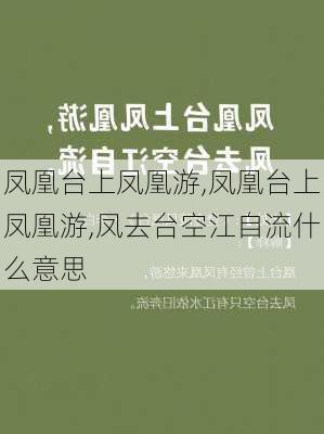 凤凰台上凤凰游,凤凰台上凤凰游,凤去台空江自流什么意思