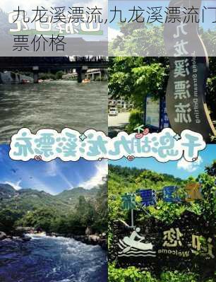 九龙溪漂流,九龙溪漂流门票价格