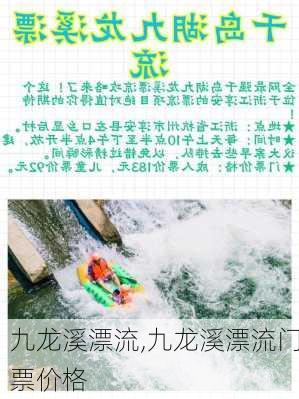 九龙溪漂流,九龙溪漂流门票价格