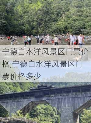 宁德白水洋风景区门票价格,宁德白水洋风景区门票价格多少