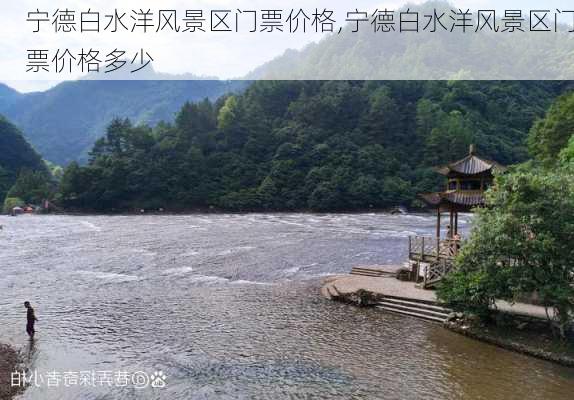 宁德白水洋风景区门票价格,宁德白水洋风景区门票价格多少