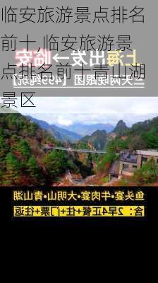 临安旅游景点排名前十,临安旅游景点排名前十青山湖景区