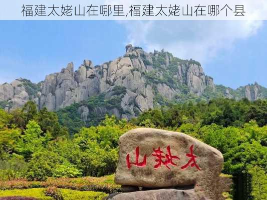 福建太姥山在哪里,福建太姥山在哪个县