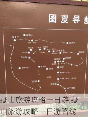 藏山旅游攻略一日游,藏山旅游攻略一日游路线