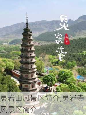 灵岩山风景区简介,灵岩寺风景区简介