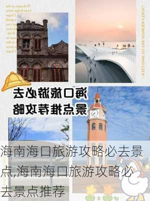 海南海口旅游攻略必去景点,海南海口旅游攻略必去景点推荐