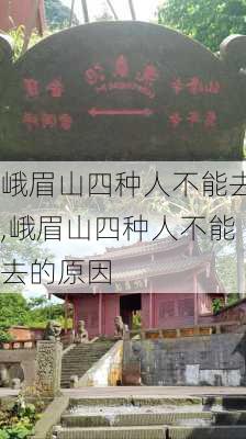 峨眉山四种人不能去,峨眉山四种人不能去的原因