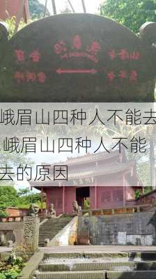 峨眉山四种人不能去,峨眉山四种人不能去的原因