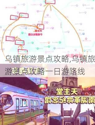 乌镇旅游景点攻略,乌镇旅游景点攻略一日游路线