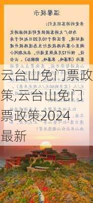 云台山免门票政策,云台山免门票政策2024最新