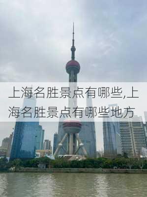 上海名胜景点有哪些,上海名胜景点有哪些地方