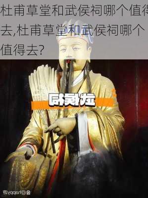 杜甫草堂和武侯祠哪个值得去,杜甫草堂和武侯祠哪个值得去?