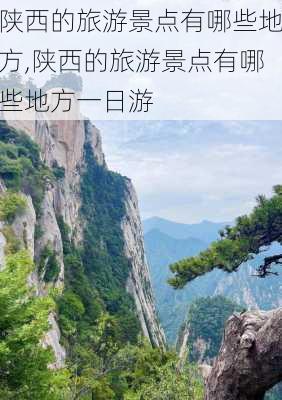 陕西的旅游景点有哪些地方,陕西的旅游景点有哪些地方一日游