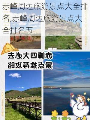 赤峰周边旅游景点大全排名,赤峰周边旅游景点大全排名五一