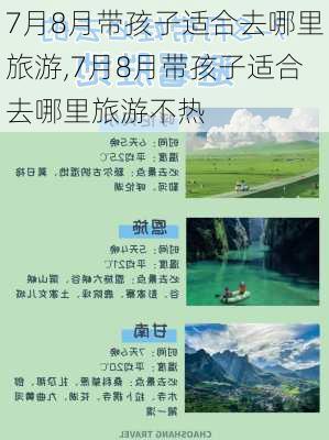 7月8月带孩子适合去哪里旅游,7月8月带孩子适合去哪里旅游不热