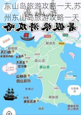 东山岛旅游攻略一天,苏州东山岛旅游攻略一天