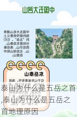 泰山为什么是五岳之首,泰山为什么是五岳之首地理原因