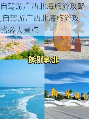 自驾游广西北海旅游攻略,自驾游广西北海旅游攻略必去景点