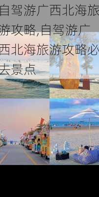 自驾游广西北海旅游攻略,自驾游广西北海旅游攻略必去景点