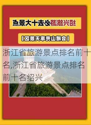 浙江省旅游景点排名前十名,浙江省旅游景点排名前十名绍兴