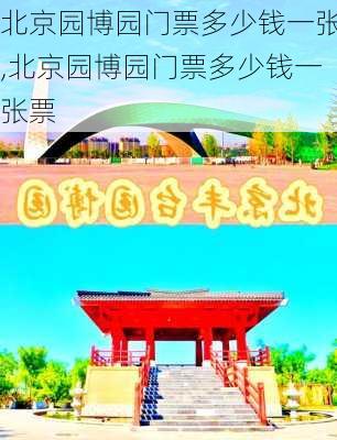 北京园博园门票多少钱一张,北京园博园门票多少钱一张票