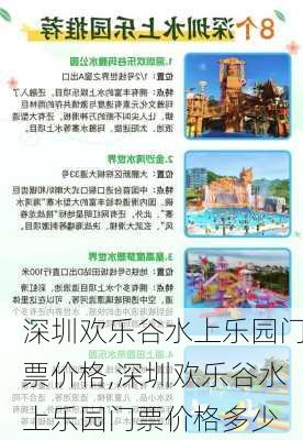 深圳欢乐谷水上乐园门票价格,深圳欢乐谷水上乐园门票价格多少