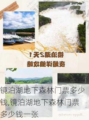 镜泊湖地下森林门票多少钱,镜泊湖地下森林门票多少钱一张