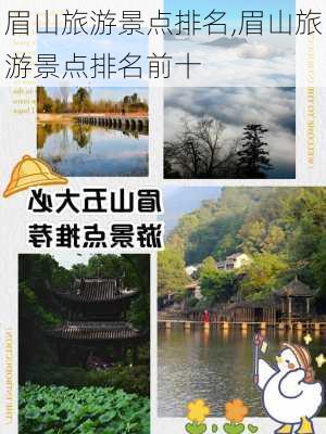 眉山旅游景点排名,眉山旅游景点排名前十